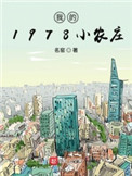 我的1978小农庄 第840章