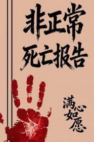 非正常死亡证明谁开
